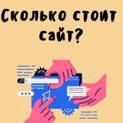цена сайта